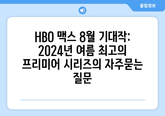 HBO 맥스 8월 기대작: 2024년 여름 최고의 프리미어 시리즈