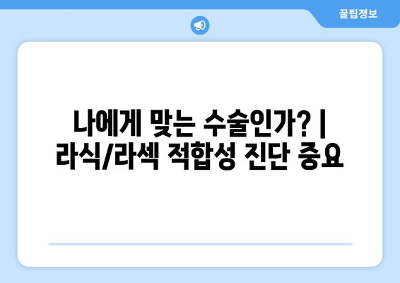 강남 라식 라섹 수술 결정 전 알아야 할 사항: 실패 위험 인식하기