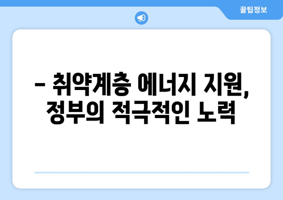 한동훈, 에너지 취약계층 130만 가구 전기료 지원에 앞장