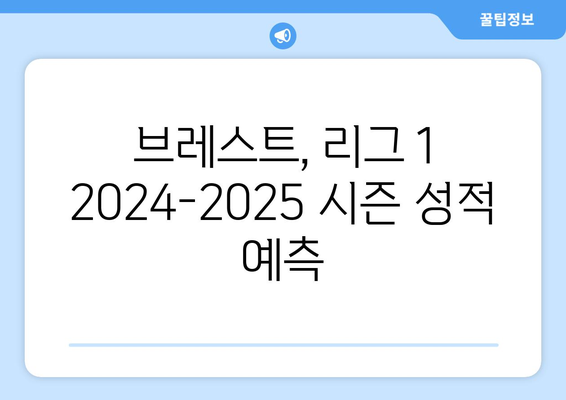 리그 1 2024-2025: 브레스트의 생존 전략과 리그 성적