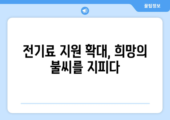 전기료 지원 확대, 취약계층 생활비 부담 경감