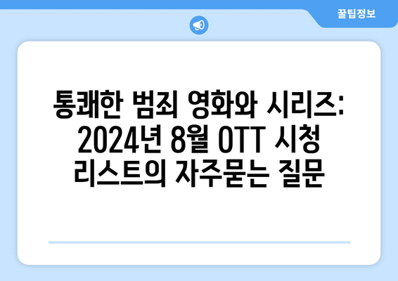 통쾌한 범죄 영화와 시리즈: 2024년 8월 OTT 시청 리스트