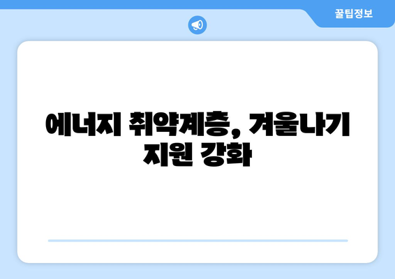 취약계층 전기요금 지원, 130만 가구에 1만5천 원 추가 제공