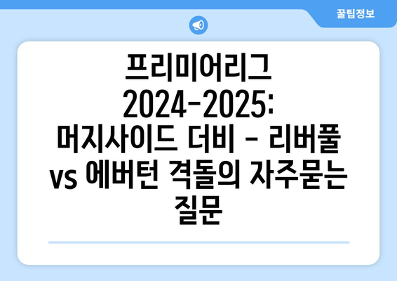 프리미어리그 2024-2025: 머지사이드 더비 - 리버풀 vs 에버턴 격돌