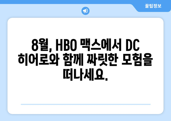 HBO 맥스 2024년 8월 영화 라인업: DC 유니버스 완전정복