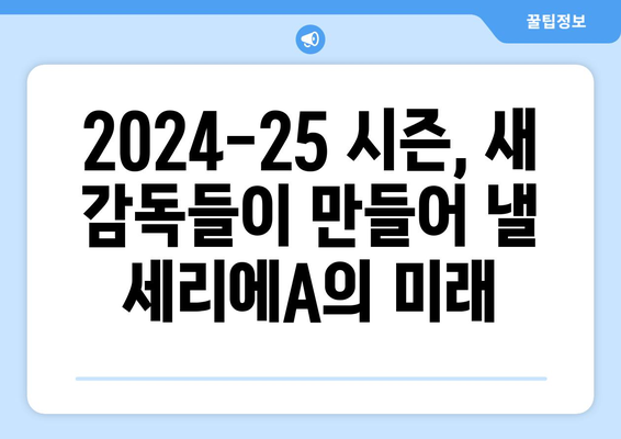 2024-25 세리에A 새로운 감독 소개 및 전망