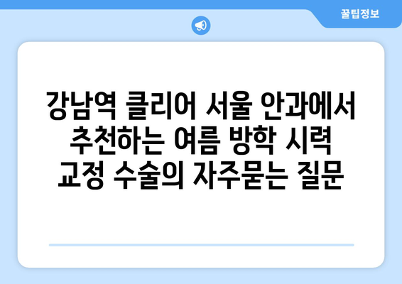 강남역 클리어 서울 안과에서 추천하는 여름 방학 시력 교정 수술