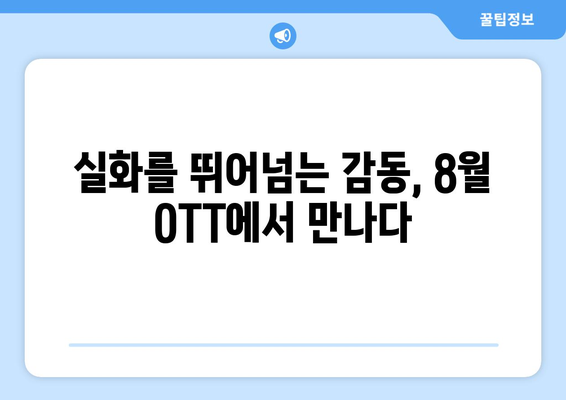 영감을 주는 실화 바탕 영화: 2024년 8월 OTT 특집