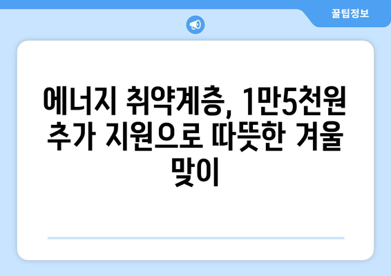 정부, 에너지 취약계층 130만 가구 전기세 1만5천원 추가 지원