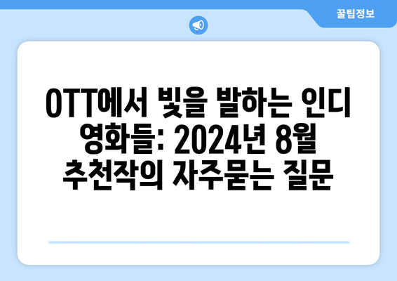 OTT에서 빛을 발하는 인디 영화들: 2024년 8월 추천작