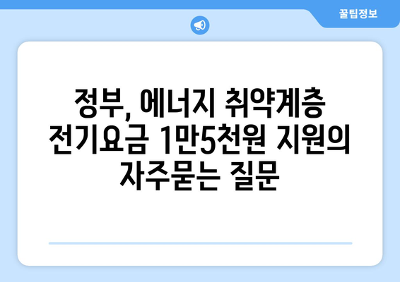 정부, 에너지 취약계층 전기요금 1만5천원 지원