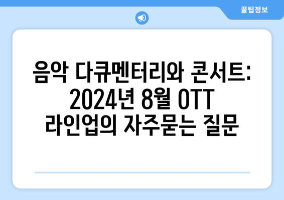 음악 다큐멘터리와 콘서트: 2024년 8월 OTT 라인업