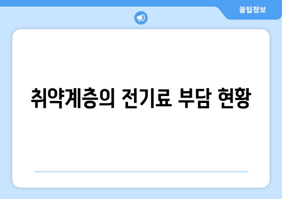 취약계층 130만 가구 전기료 1만5천원 추가 지원, 한동훈 발표