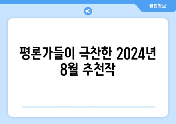 2024년 8월 넷플릭스 최신 영화 TOP 10: 놓치면 후회할 작품들