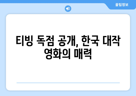 8월 티빙 독점 공개 영화 - 극장에서 놓친 한국영화 대작들