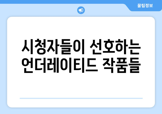 피코크에서 발견한 숨은 보석: 2024년 8월 추천 언더레이티드 시리즈