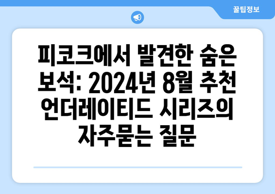 피코크에서 발견한 숨은 보석: 2024년 8월 추천 언더레이티드 시리즈