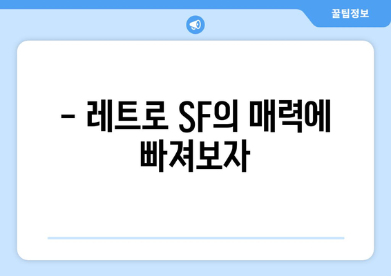 파라마운트+ 8월 영화 특집: 레트로 SF 명작 컬렉션