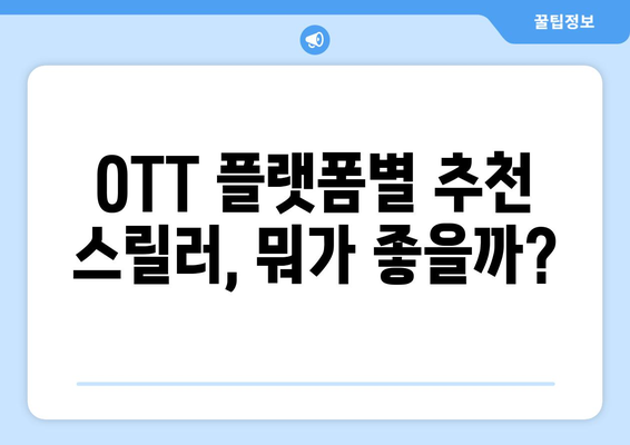 OTT 범죄 드라마 특집: 2024년 8월 추천 스릴러