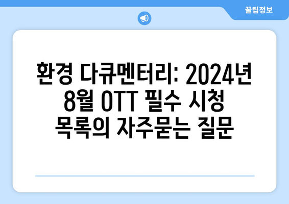 환경 다큐멘터리: 2024년 8월 OTT 필수 시청 목록