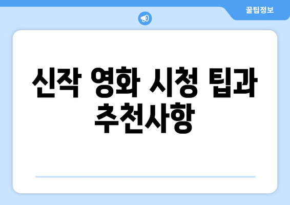 아마존 프라임 비디오 8월 신작 영화: 독점 공개 라인업 총정리