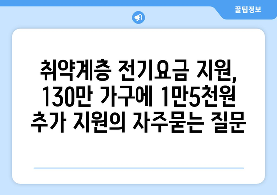 취약계층 전기요금 지원, 130만 가구에 1만5천원 추가 지원