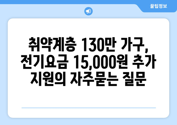 취약계층 130만 가구, 전기요금 15,000원 추가 지원