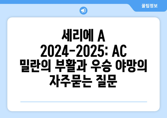 세리에 A 2024-2025: AC 밀란의 부활과 우승 야망