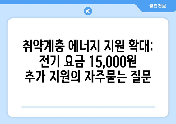 취약계층 에너지 지원 확대: 전기 요금 15,000원 추가 지원