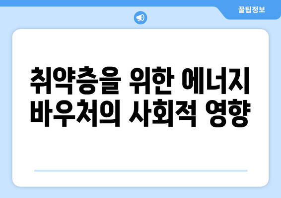 에너지 바우처 추가 지급으로 취약층 전기세 경감