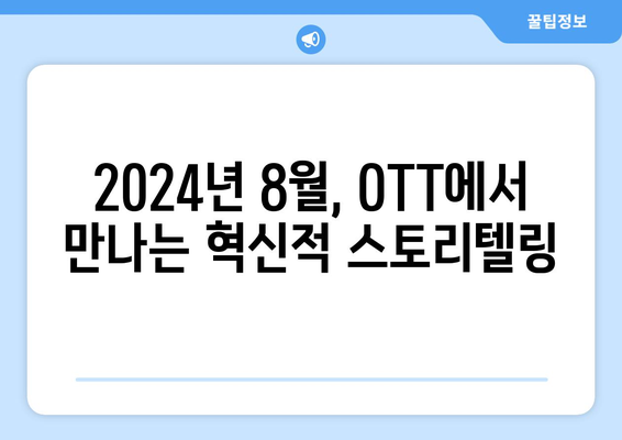 실험적 내러티브 구조의 콘텐츠: 2024년 8월 OTT 특집