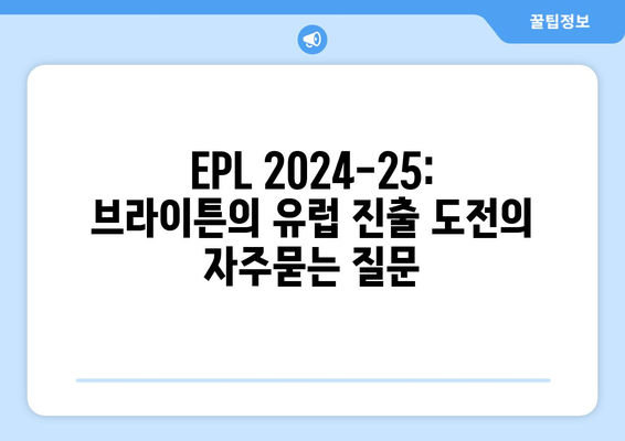 EPL 2024-25: 브라이튼의 유럽 진출 도전