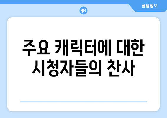 미녀와 순정남 시청자 반응: 온라인 커뮤니티 뜨거운 호응