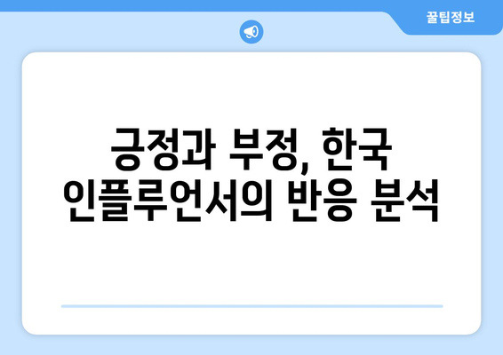 넷플릭스 더 인플루언서 글로벌 반응: 한국 인플루언서 문화 조명