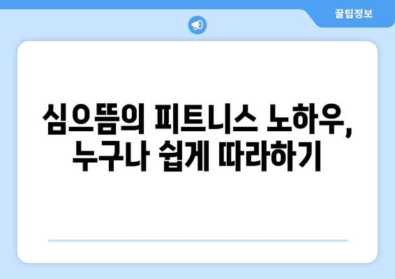 심으뜸, 더 인플루언서에서 선보일 운동 유튜버의 매력