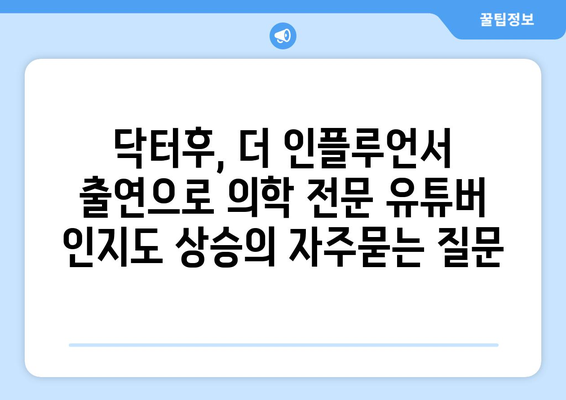 닥터후, 더 인플루언서 출연으로 의학 전문 유튜버 인지도 상승