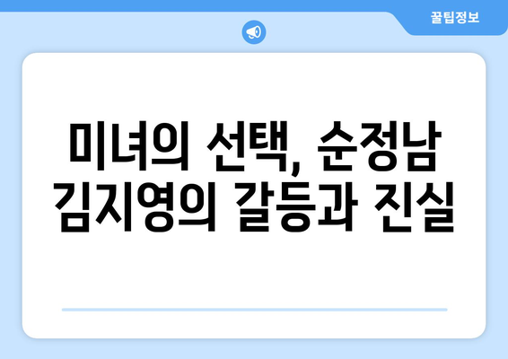 미녀와 순정남 김지영 과거 비밀: 충격적 진실 밝혀질까