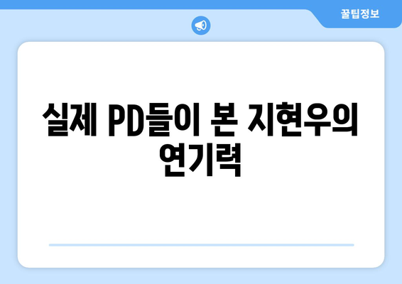 지현우의 미녀와 순정남 PD 연기: 실제 PD들의 평가는?