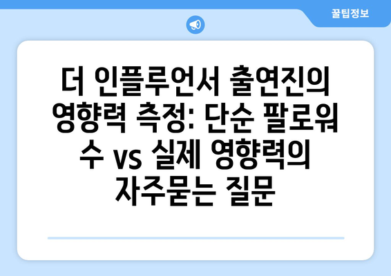 더 인플루언서 출연진의 영향력 측정: 단순 팔로워 수 vs 실제 영향력