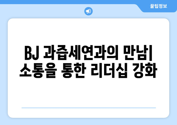 방시혁 의장의 소통 방식: BJ 과즙세연과의 만남으로 본 리더십