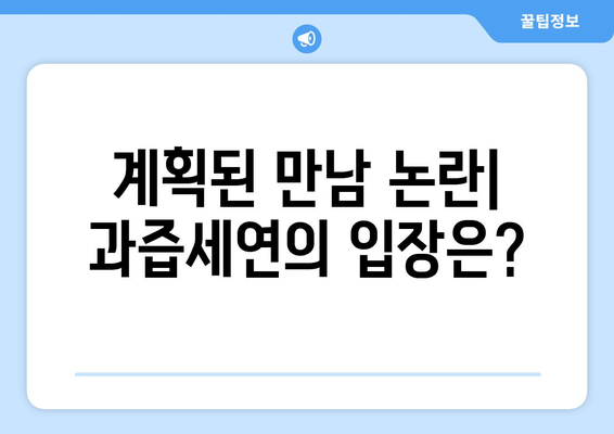 방시혁-과즙세연 논란의 핵심: 우연한 만남vs계획된 만남