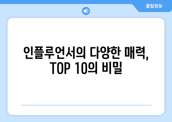 장근석부터 과즙세연까지: 더 인플루언서 화제의 출연진 TOP 10