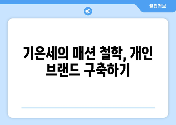 기은세, 배우에서 패션 인플루언서로 더 인플루언서 도전기