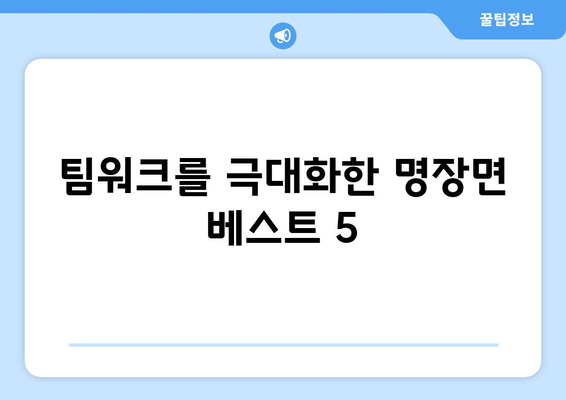 더 인플루언서 출연진의 콜라보 역사: 최고의 팀워크는 누구?