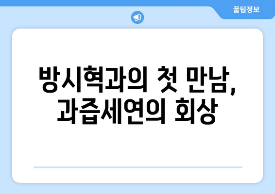 과즙세연이 공개한 방시혁과의 첫 만남: 사칭범 사건의 연결고리