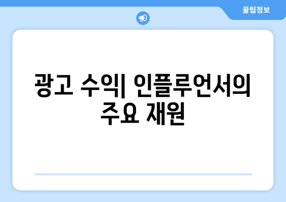 더 인플루언서 출연진 수익 구조 분석: 상위 1% 인플루언서의 비밀