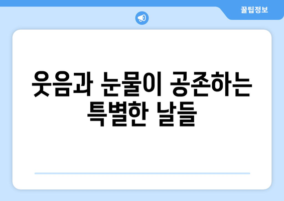 엄마친구아들 명장면 모음: 감동의 순간들