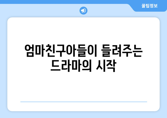 엄마친구아들, 드라마 제작 비하인드 스토리