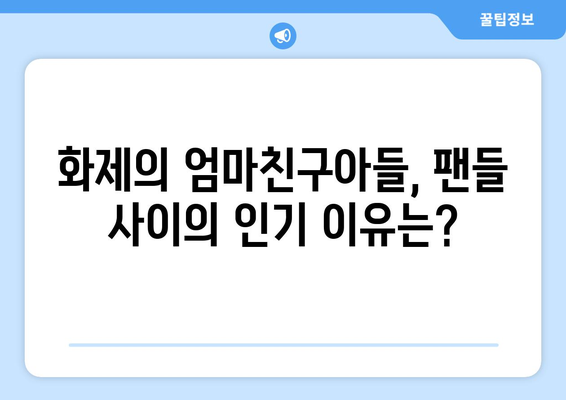 엄마친구아들, 드라마 팬들의 반응은?