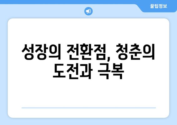 엄마친구아들: 주인공의 성장 스토리